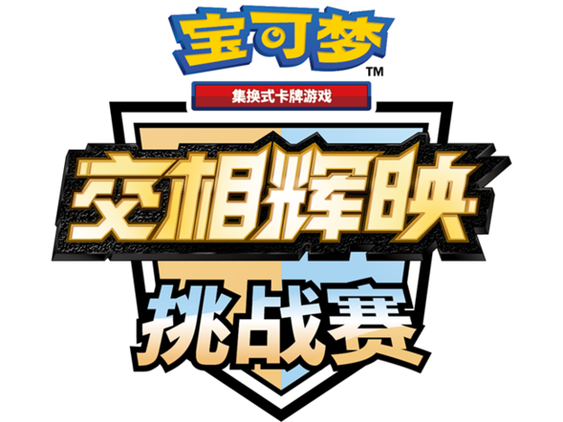 交相辉映挑战赛.png