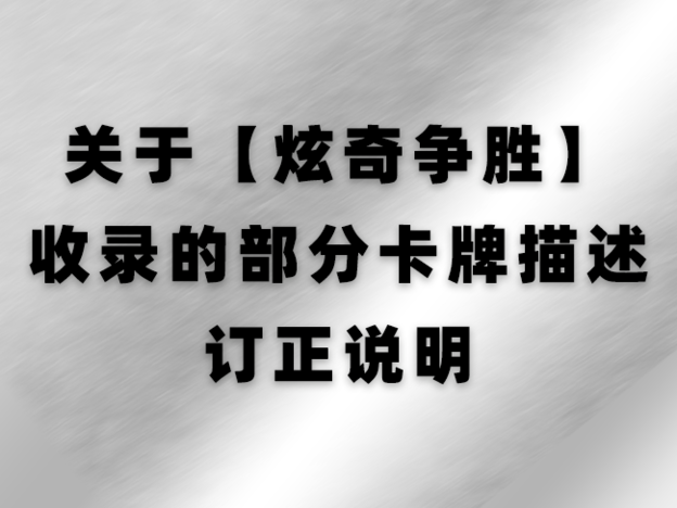 炫奇争胜 更正告知.png