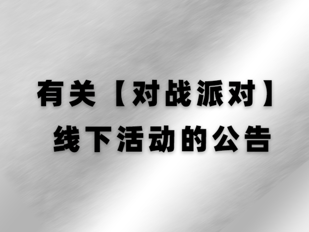 派对活动公告.png