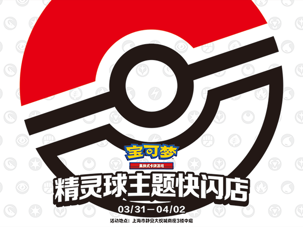 精灵球快闪店 650 488.png