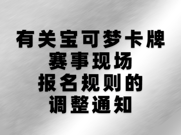 现场报名规则调整.png