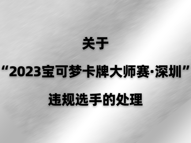 官网 大师赛深圳处分公告_.png