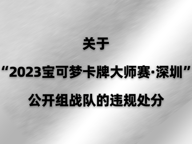 官网 大师赛深圳公开组处分公告_.png