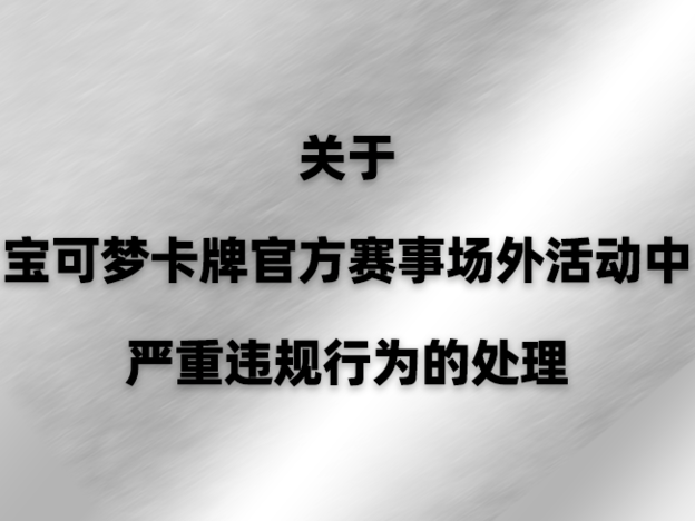 官网 卡册造假处分公告_ (1).png