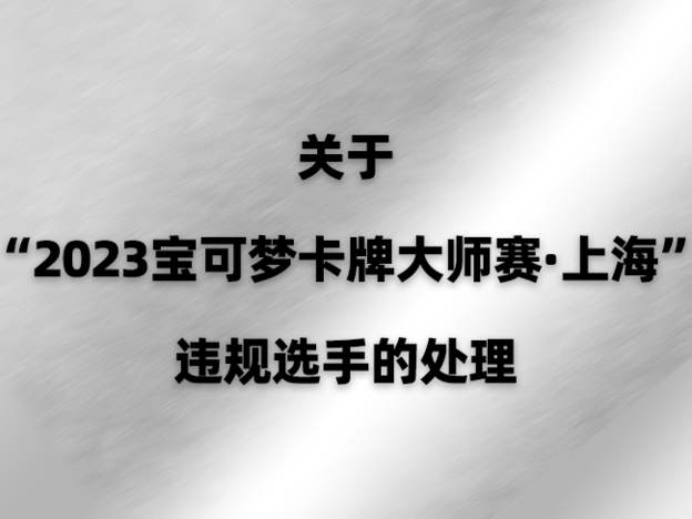 官网 处分公告 大师赛.png