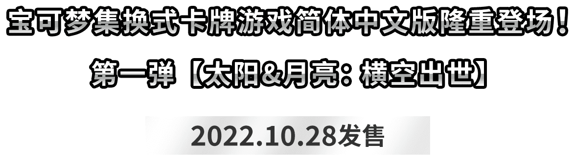 宝可梦集换式卡牌游戏简体中文版隆重登场！第一弹【太阳&月亮：横空出世】2022.10.28发售