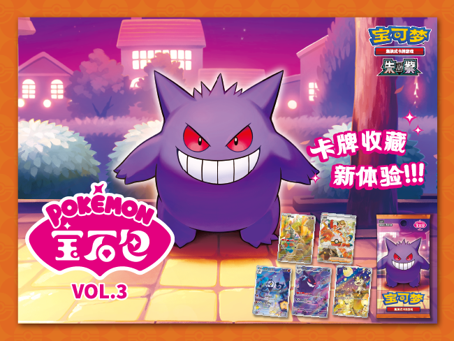 【中国限定】9/26発売　ポケカ宝石包vol.3 中国版】ポケモンカード 「宝石包」Vol.3 ゲンガー絵柄 - Gem